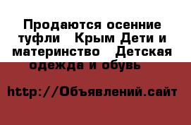 Продаются осенние туфли - Крым Дети и материнство » Детская одежда и обувь   
